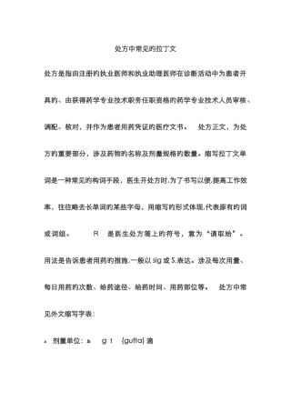 处方中常见的拉丁文