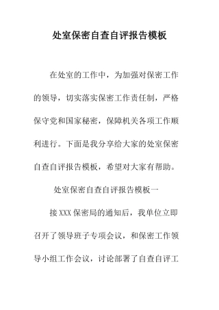 处室保密自查自评报告模板--精编范文