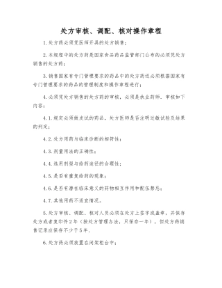 处方审核、调配、核对操作规程