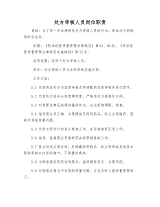 处方审核人员岗位职责