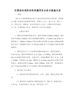 处理临时消防材料库漏顶安全技术措施内容