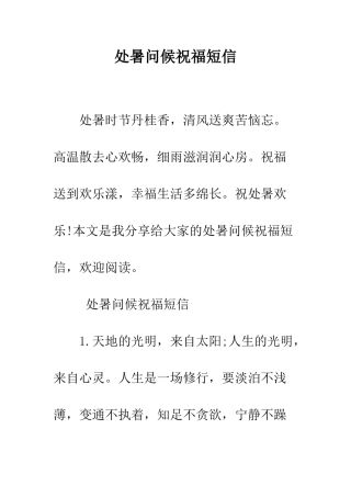 处暑问候祝福短信--精编范文