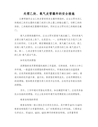 处理乙炔、氧气皮管爆炸的安全措施