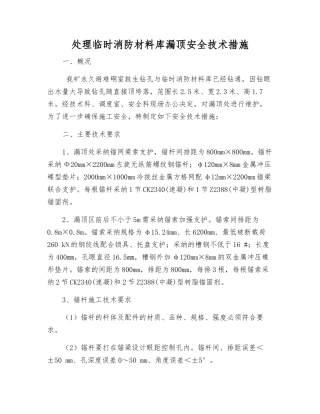 处理临时消防材料库漏顶安全技术措施