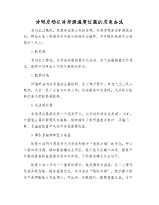 处理发动机冷却液温度过高的应急办法