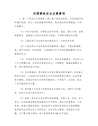 处理事故安全注意事项