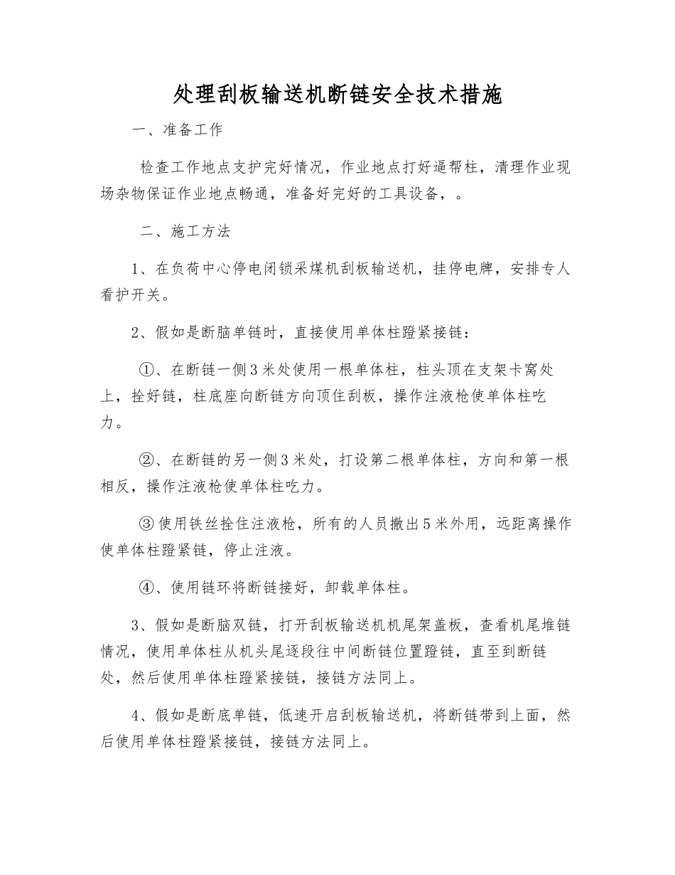处理刮板输送机断链安全技术措施_第1页