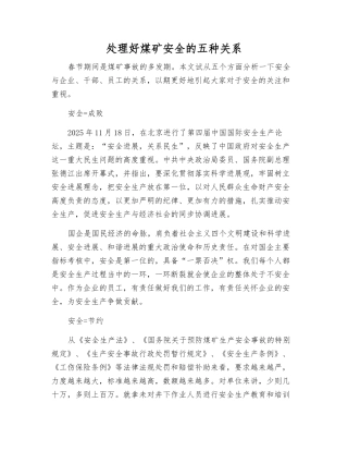 处理好煤矿安全的五种关系