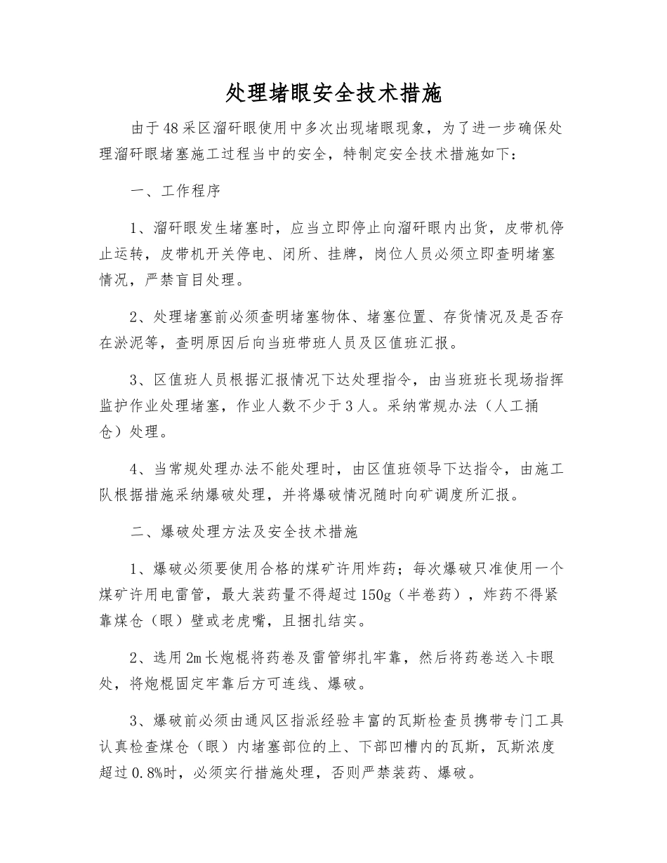 处理堵眼安全技术措施_第1页