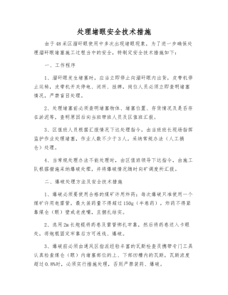处理堵眼安全技术措施