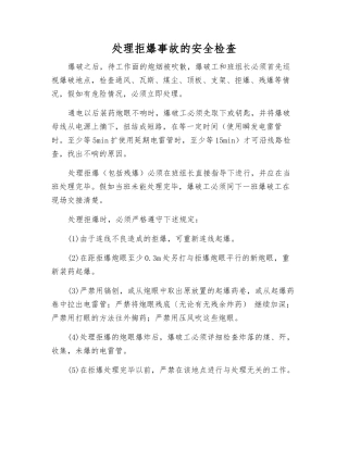 处理拒爆事故的安全检査