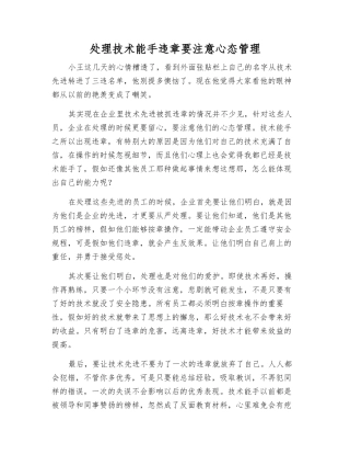 处理技术能手违章要注意心态管理