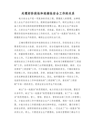 处理好阶段性和连续性安全工作的关系