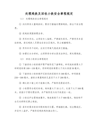 处理残铁及回收小铁安全规定