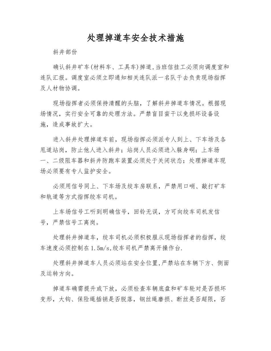 处理掉道车安全技术措施_第1页