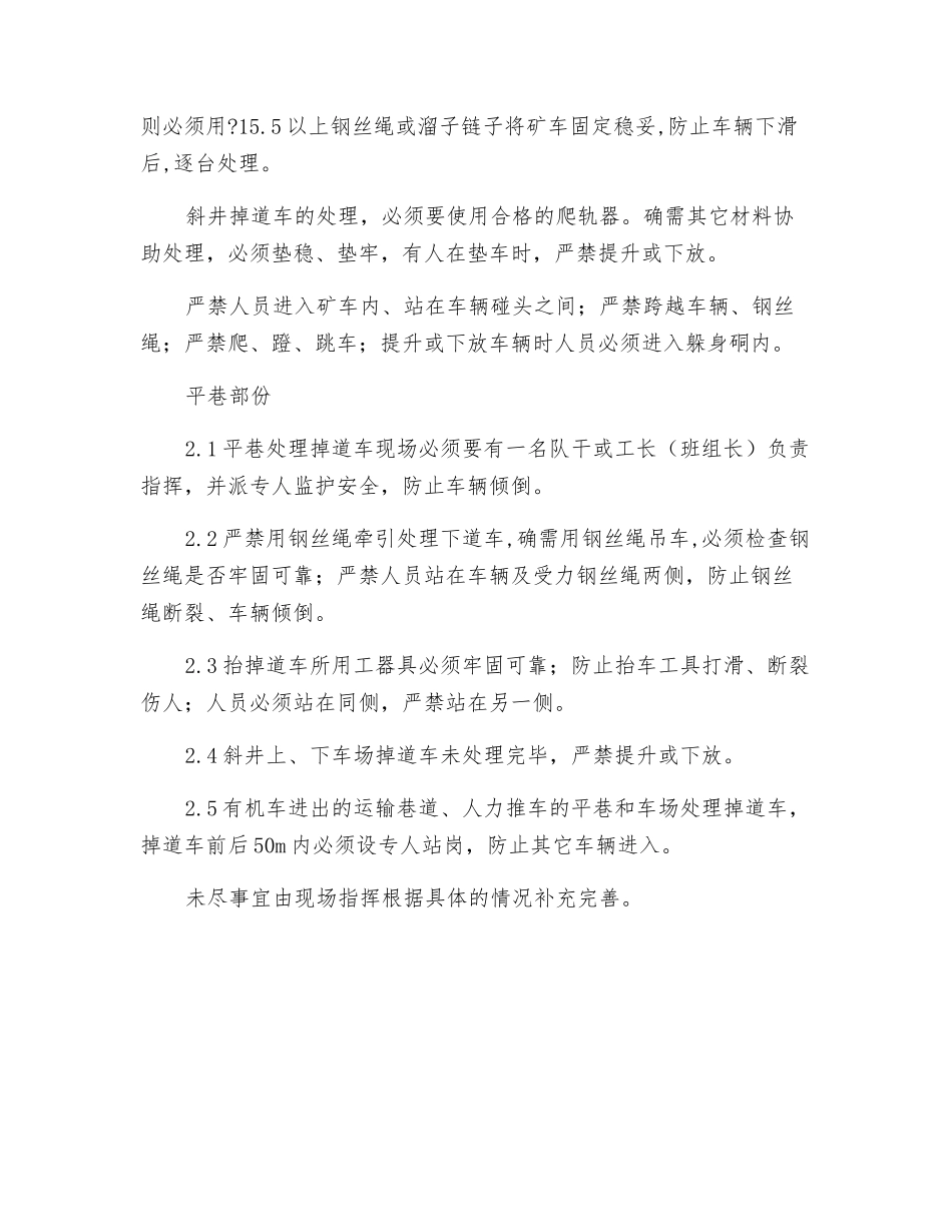 处理掉道车安全技术措施_第2页