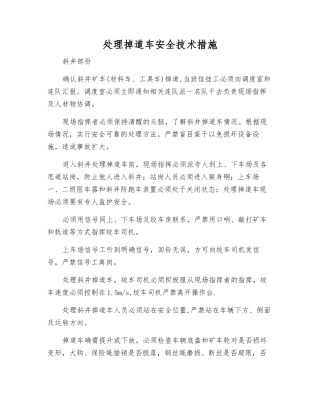处理掉道车安全技术措施
