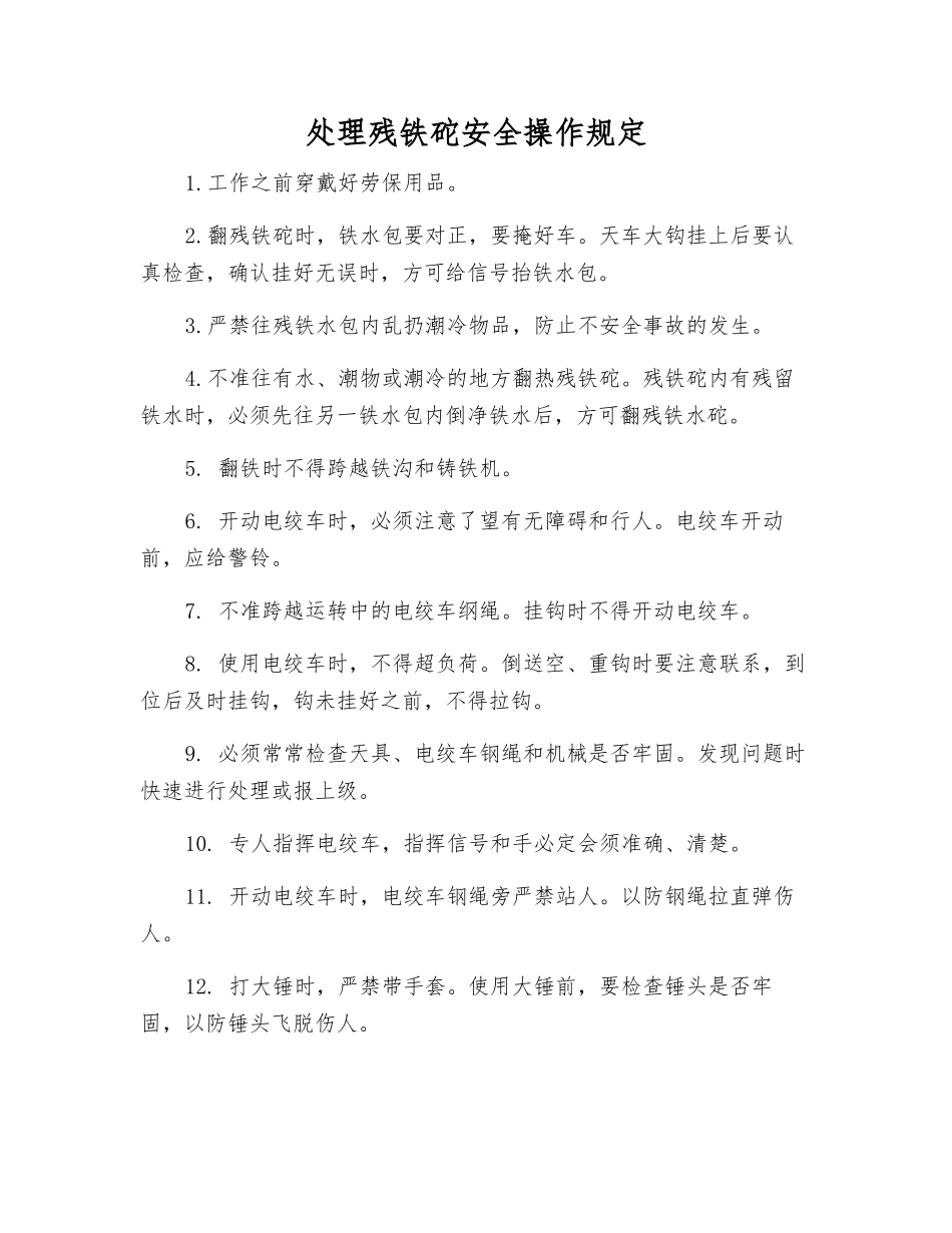 处理残铁砣安全操作规定_第1页