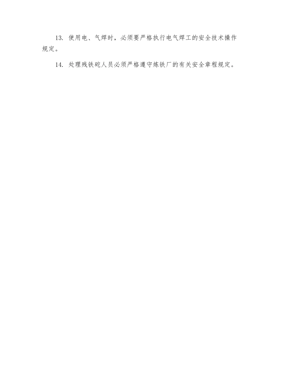 处理残铁砣安全操作规定_第2页
