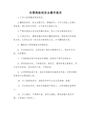 处理残铁砣安全操作规定