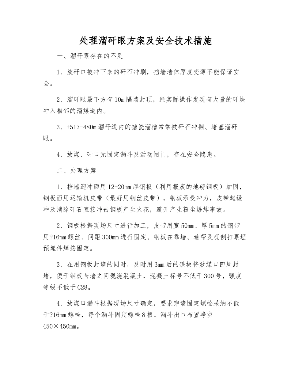 处理溜矸眼方案及安全技术措施_第1页