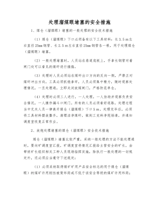 处理溜煤眼堵塞的安全措施