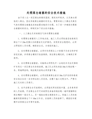 处理煤仓堵塞的安全技术措施