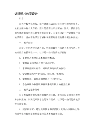 处理照片教学设计