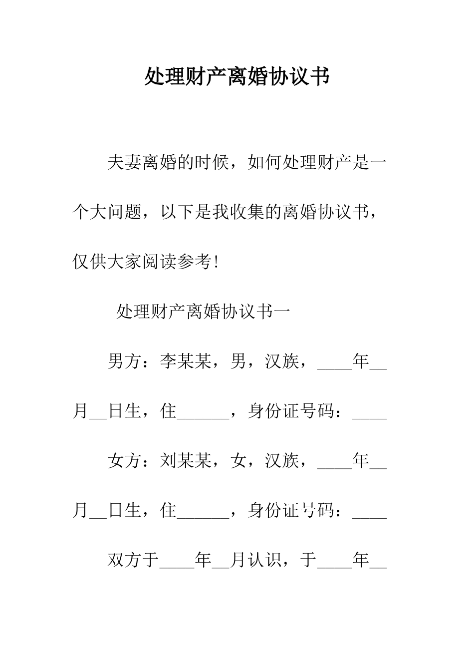 处理财产离婚协议书--精编范文_第1页