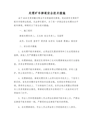 处理矿车掉道安全技术措施