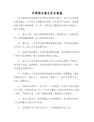 处理煤仓堵仓安全措施