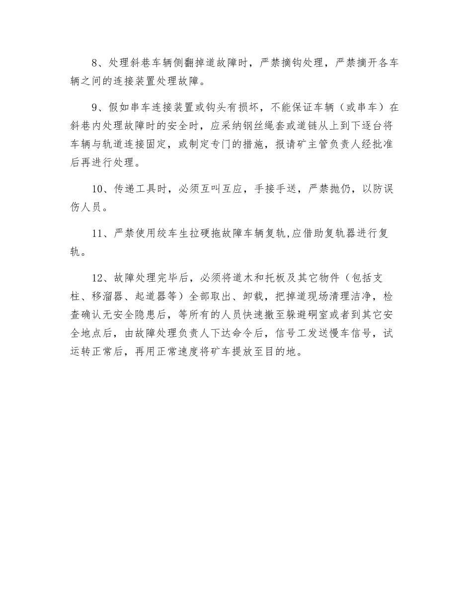 处理翻车掉道安全措施_第3页