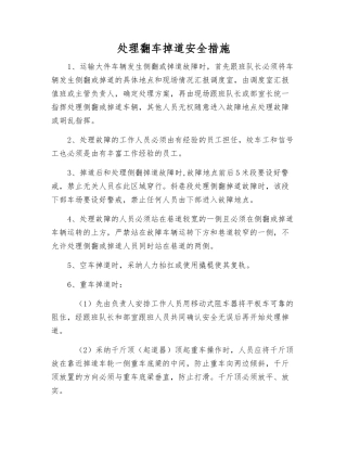 处理翻车掉道安全措施