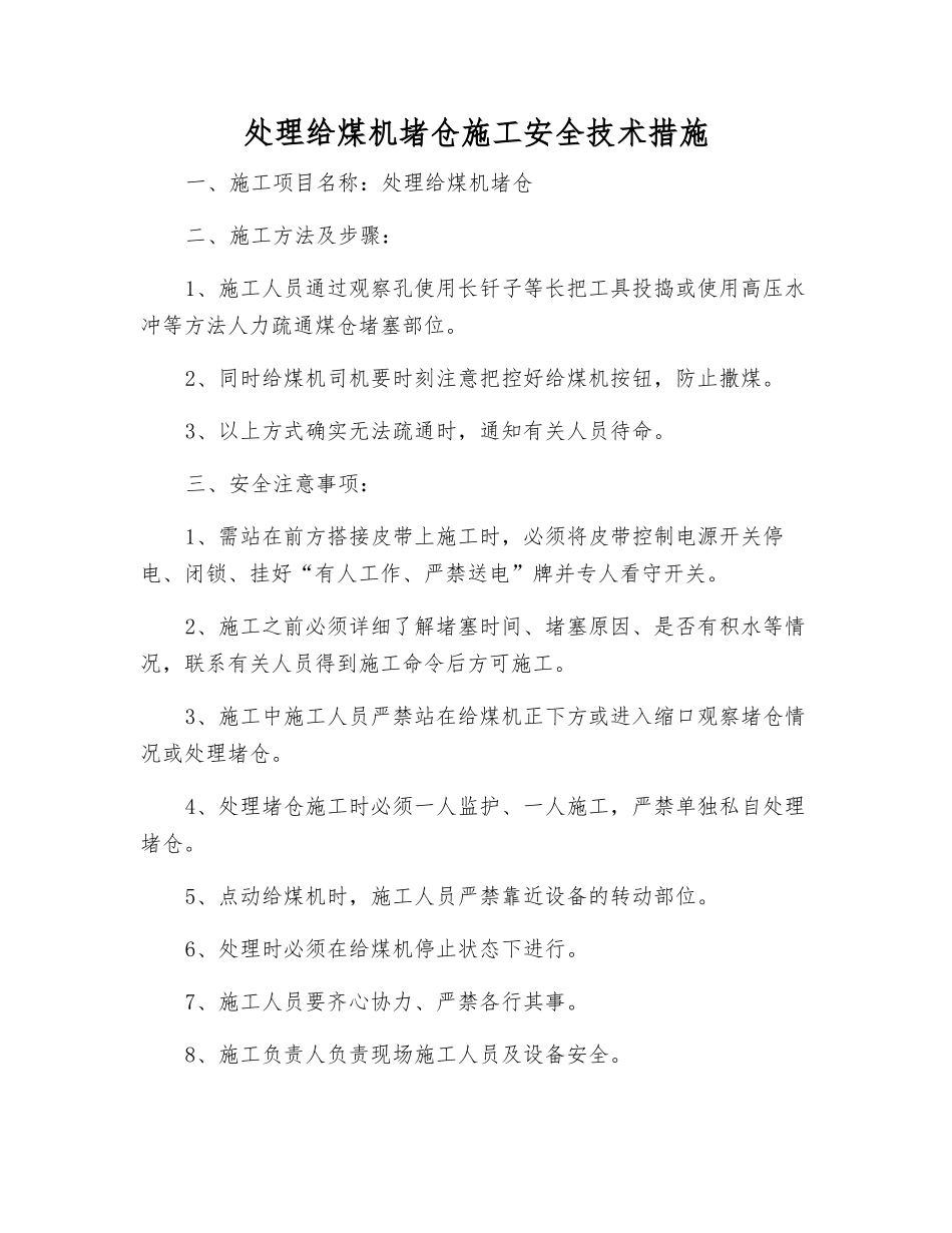处理给煤机堵仓施工安全技术措施_第1页