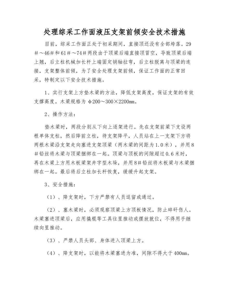 处理综采工作面液压支架前倾安全技术措施_第1页