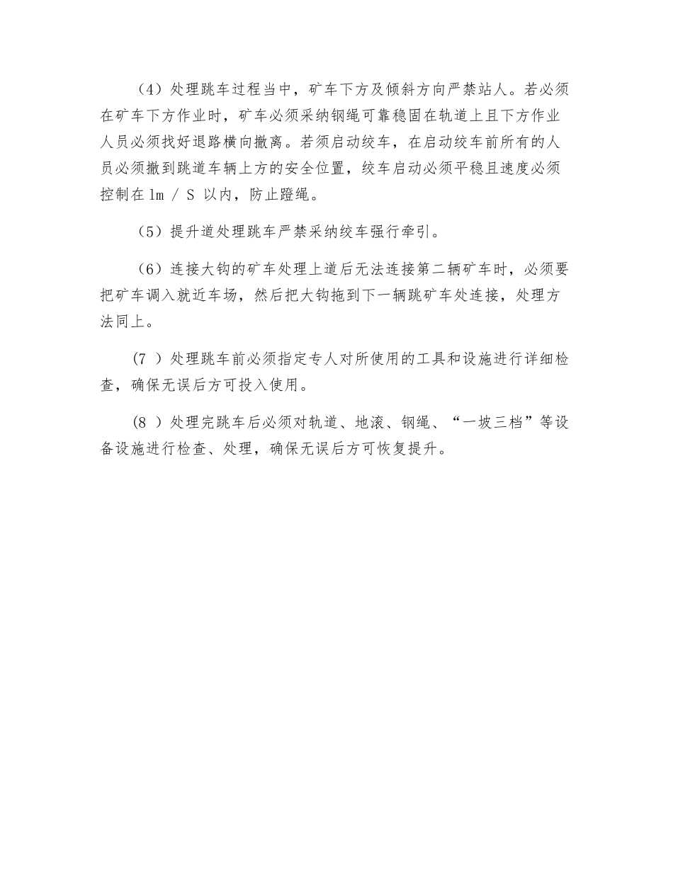 处理跳车安全技术措施_第3页