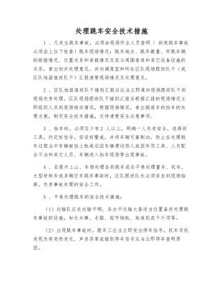 处理跳车安全技术措施