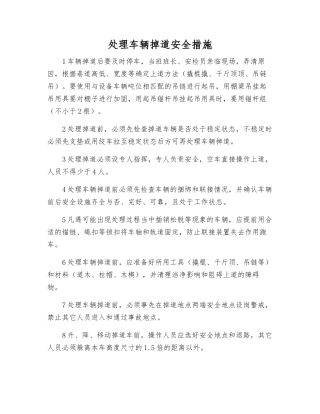 处理车辆掉道安全措施