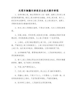处理车辆翻车掉道安全技术操作规程