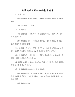 处理转载机断链安全技术措施
