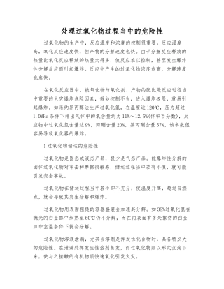 处理过氧化物过程中的危险性
