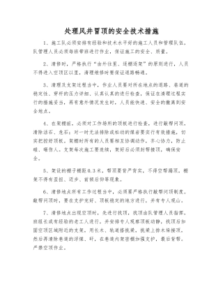 处理风井冒顶的安全技术措施