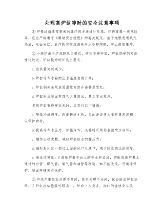 处理高炉故障时的安全注意事项