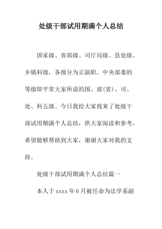 处级干部试用期满个人总结--精编范文