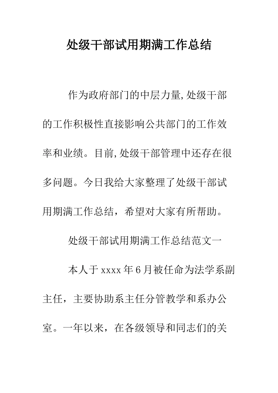 处级干部试用期满工作总结--精编范文_第1页