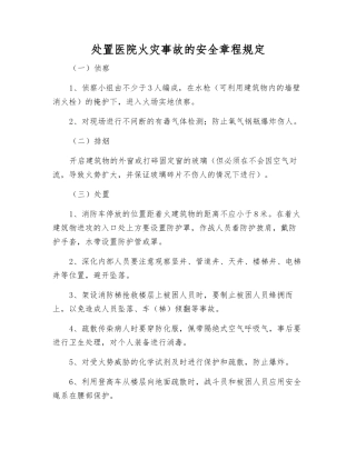 处置医院火灾事故的安全规定