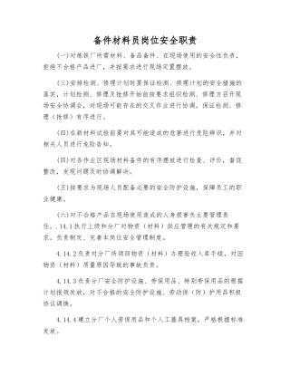 备件材料员岗位安全职责