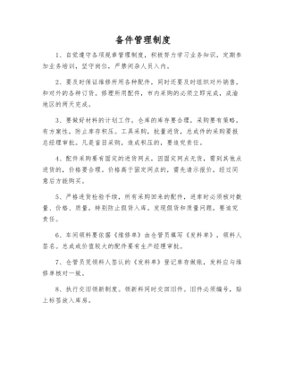备件管理制度