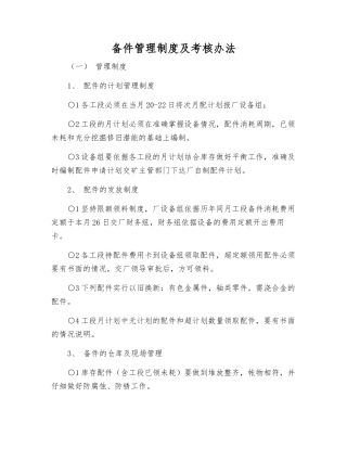 备件管理制度及考核办法