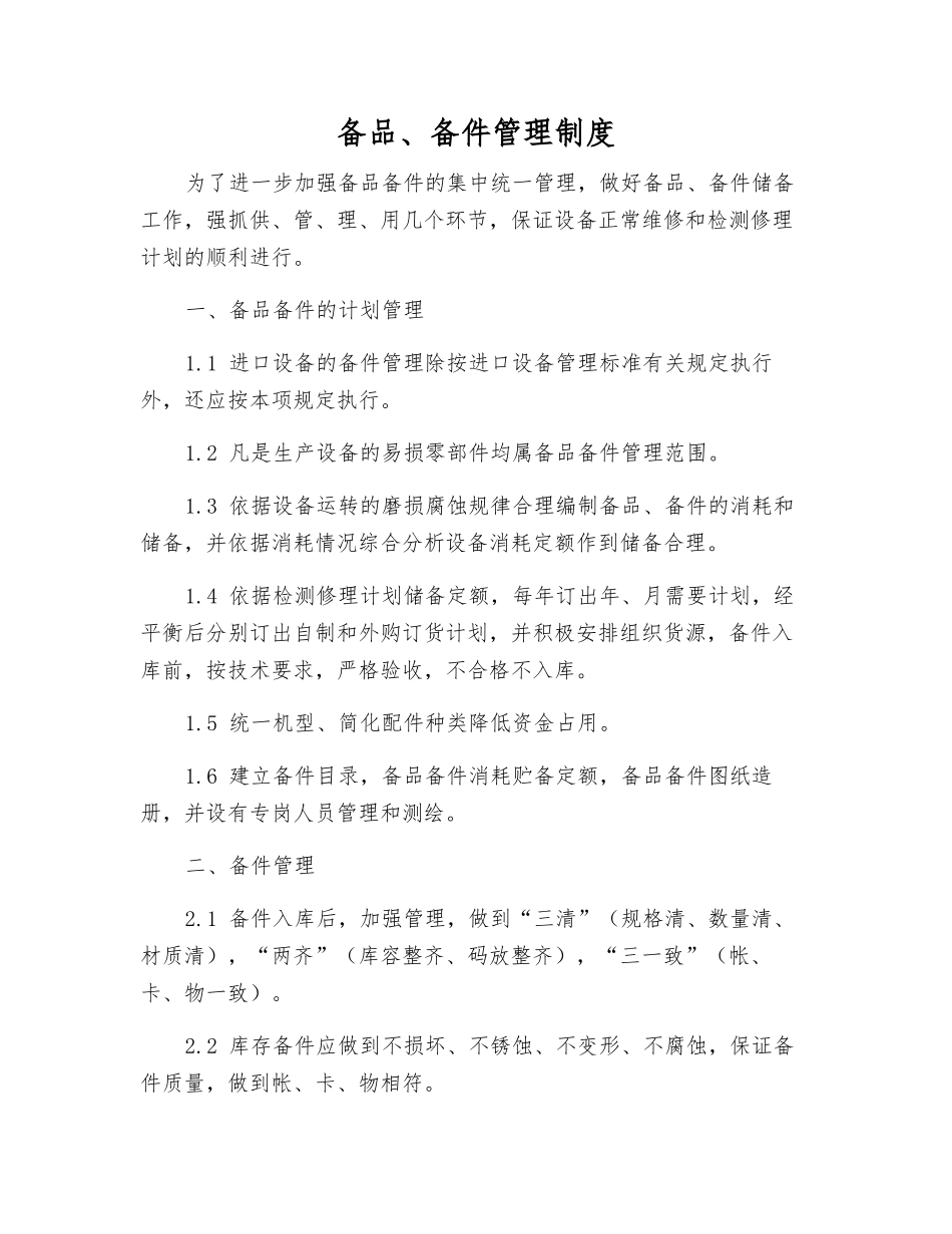 备品、备件管理制度_第1页